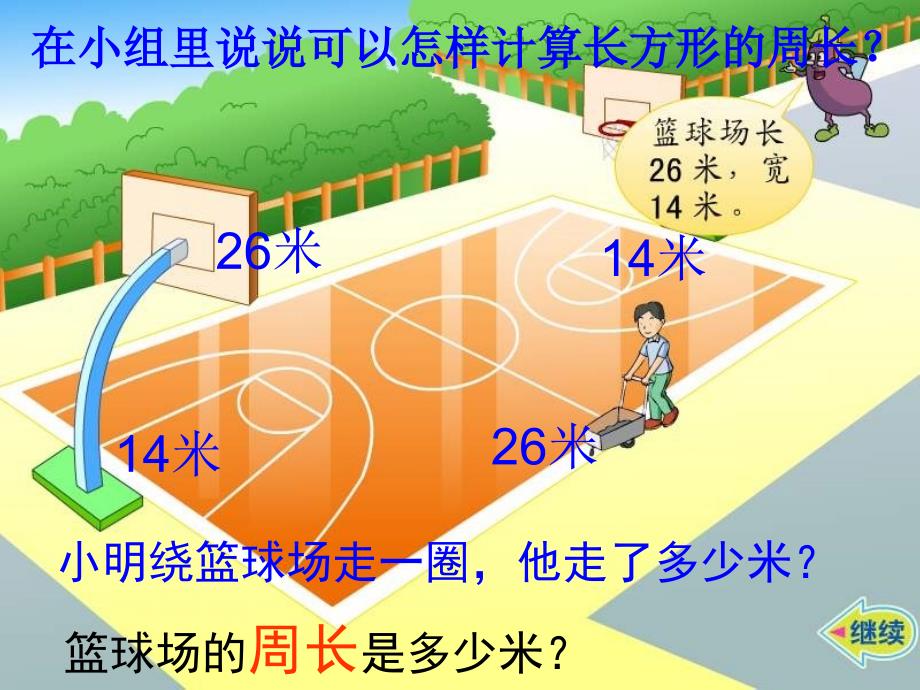 三年级数学长方形和正方形周长1_第4页