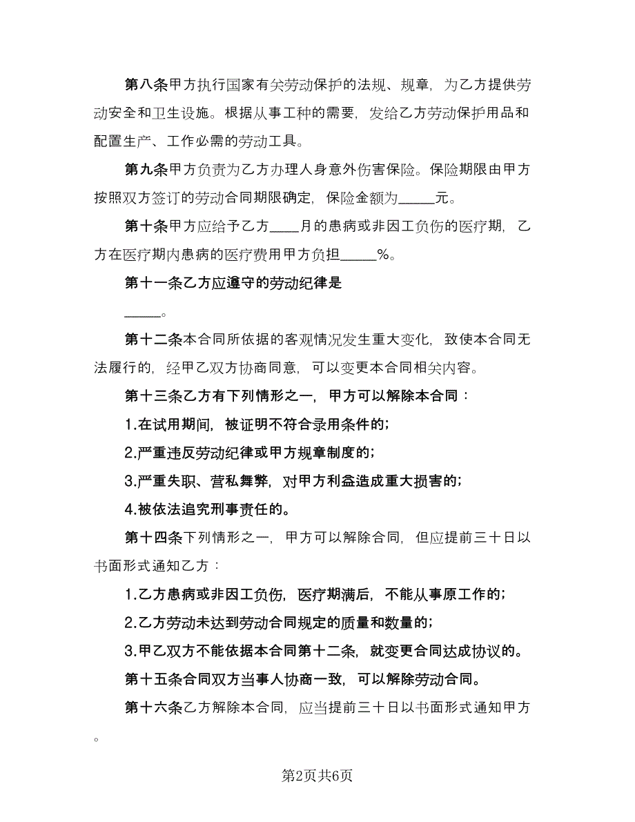 雇佣个体户劳动协议格式版（二篇）.doc_第2页