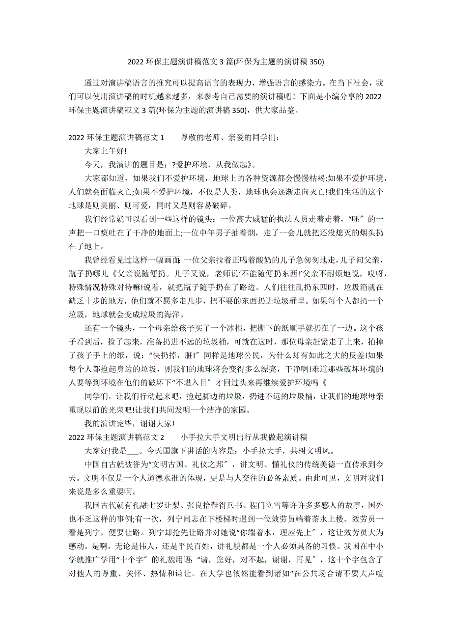 2022环保主题演讲稿范文3篇(环保为主题的演讲稿350)_第1页