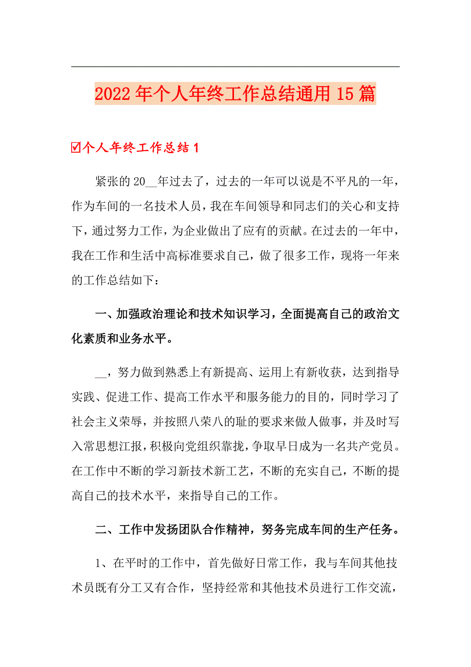 2022年个人年终工作总结通用15篇（实用）_第1页