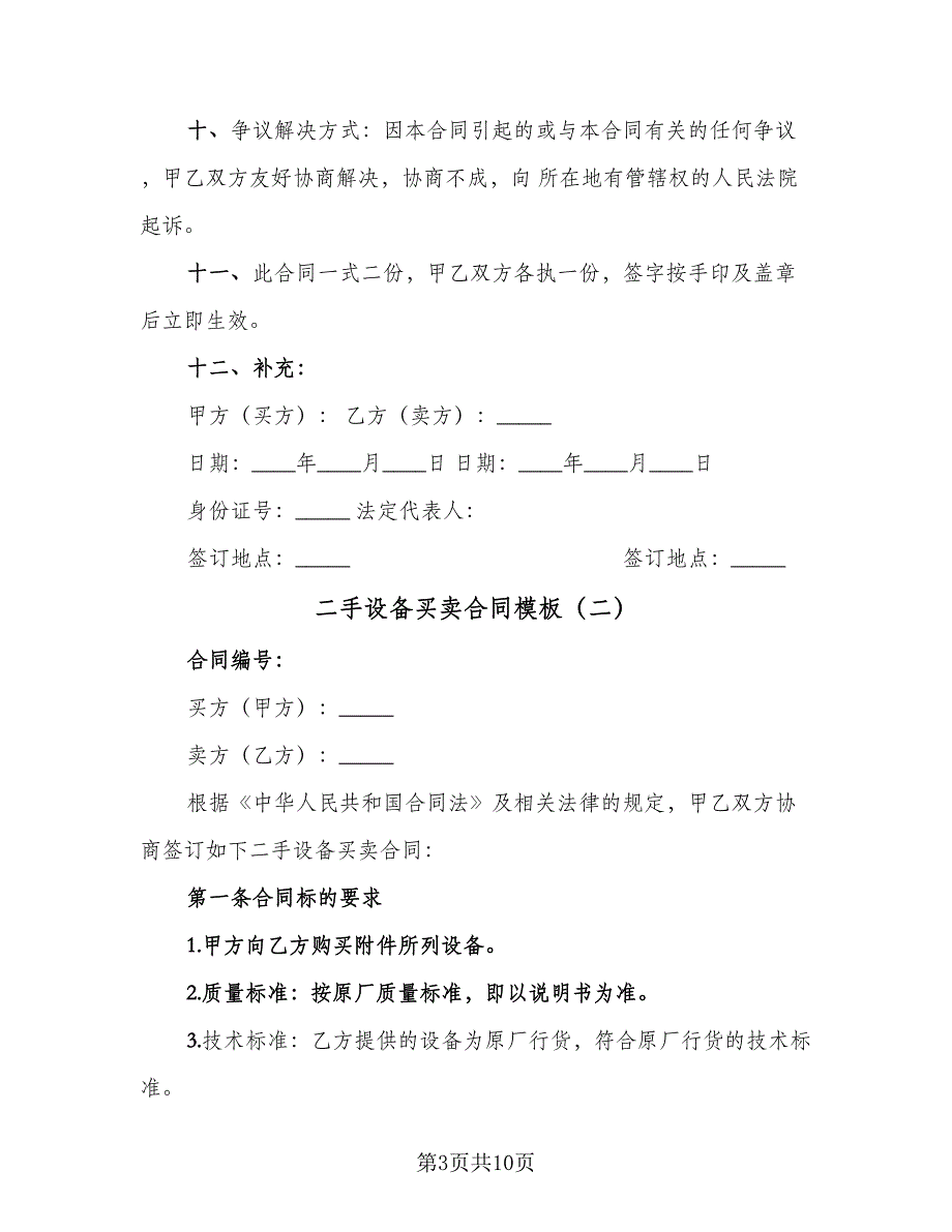 二手设备买卖合同模板（2篇）.doc_第3页