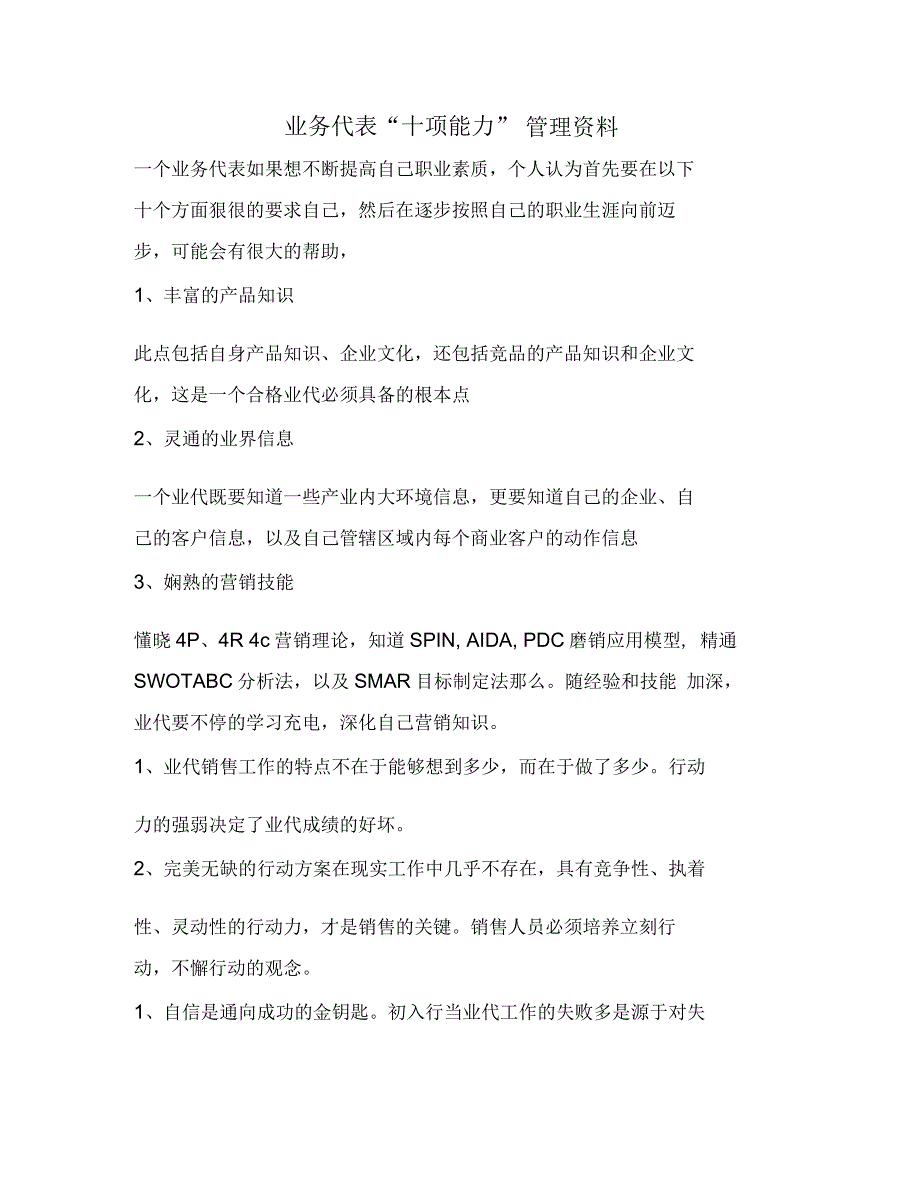 业务代表“十项能力”管理资料_第1页