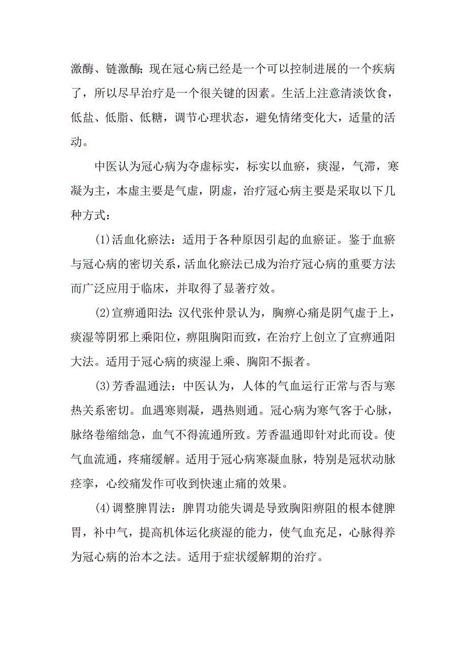 早期冠心病能治好吗.doc_第2页