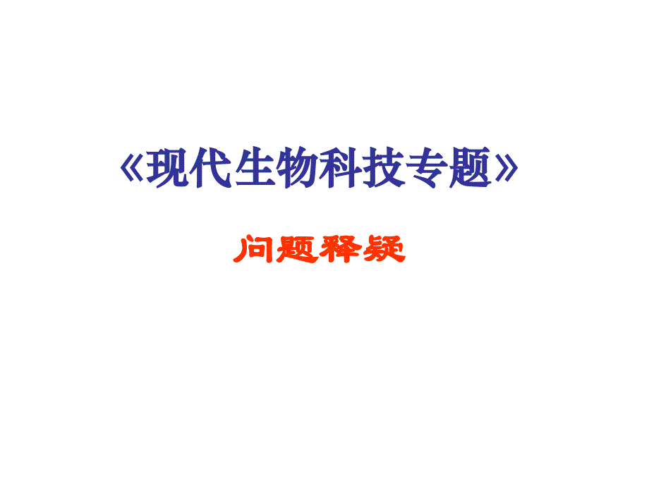 复件选修3问题释疑_第1页