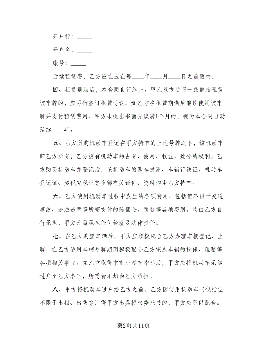 北京车牌租赁协议书电子参考模板（四篇）.doc_第2页