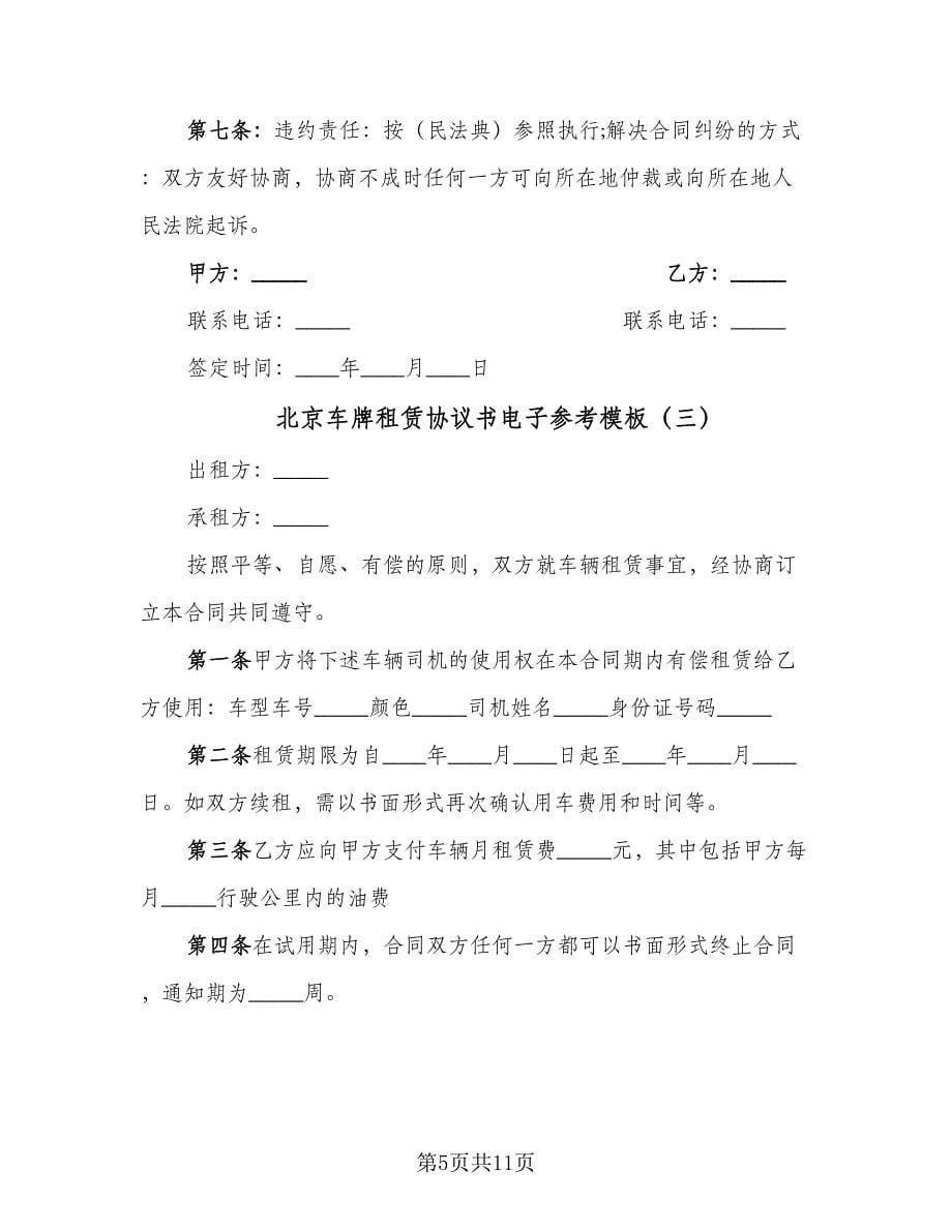 北京车牌租赁协议书电子参考模板（四篇）.doc_第5页