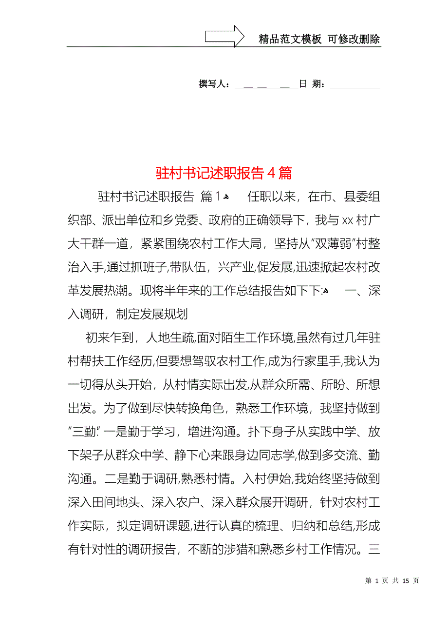 驻村书记述职报告4篇_第1页