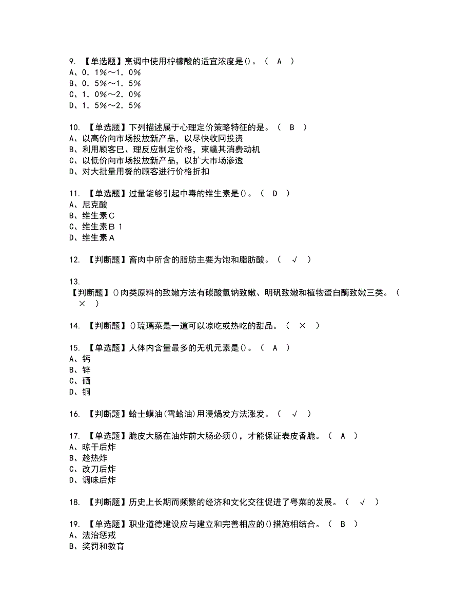 2022年中式烹调师（技师）资格证书考试内容及模拟题带答案点睛卷57_第2页