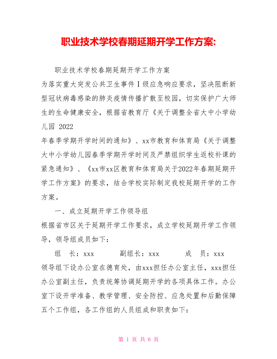 职业技术学校春期延期开学工作方案_第1页