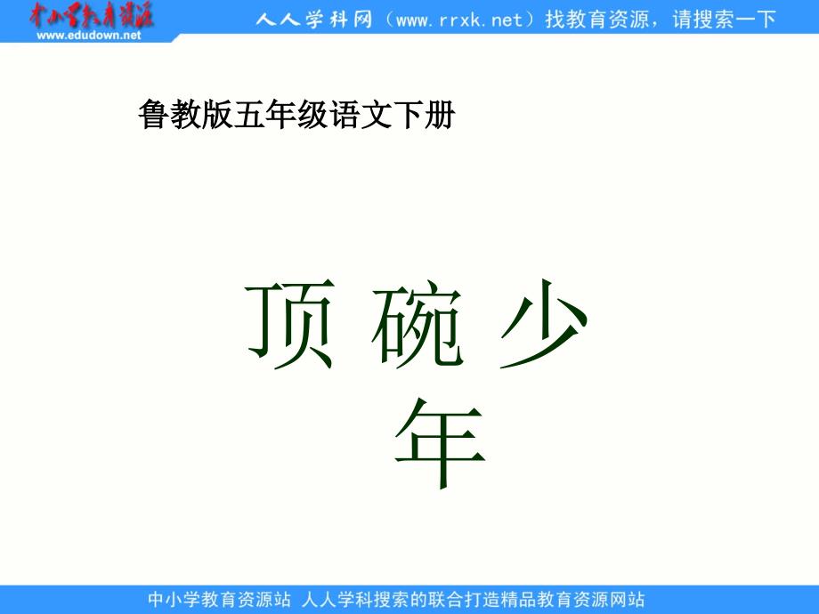 鲁教版五年级下册顶碗年课件2_第1页