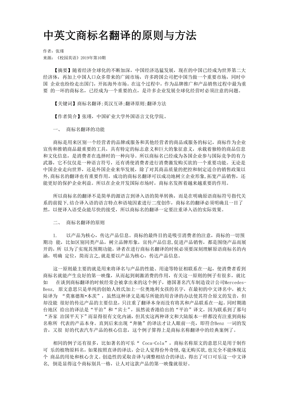 中英文商标名翻译的原则与方法_第1页