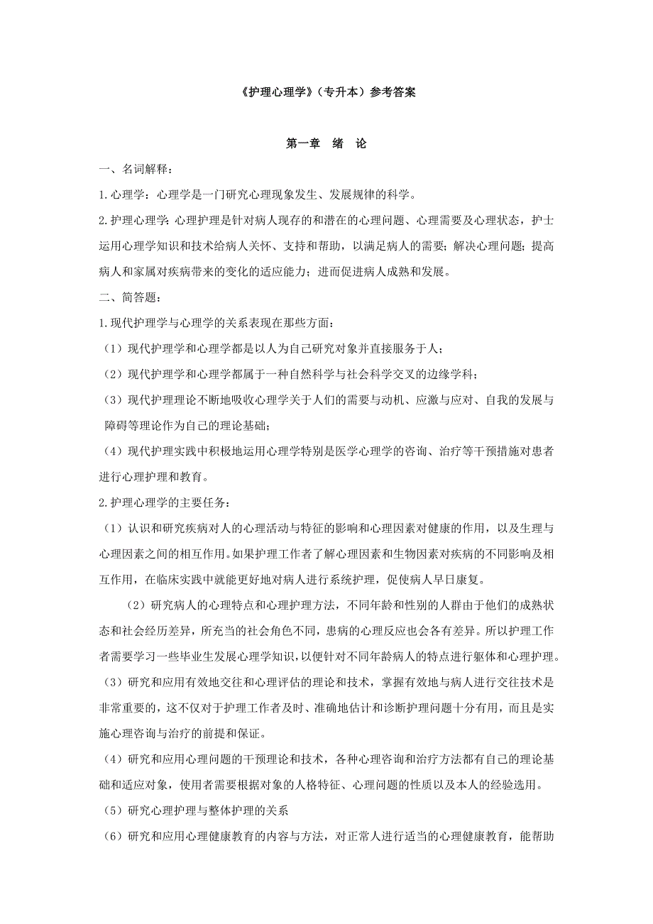 护理心理学专升本答案_第1页