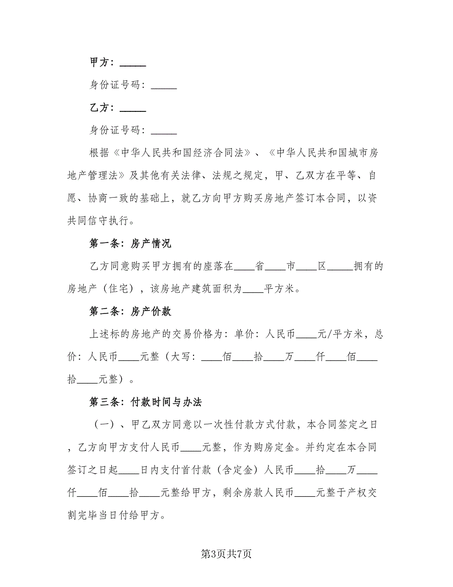 正规房屋买卖合同格式范文（三篇）.doc_第3页