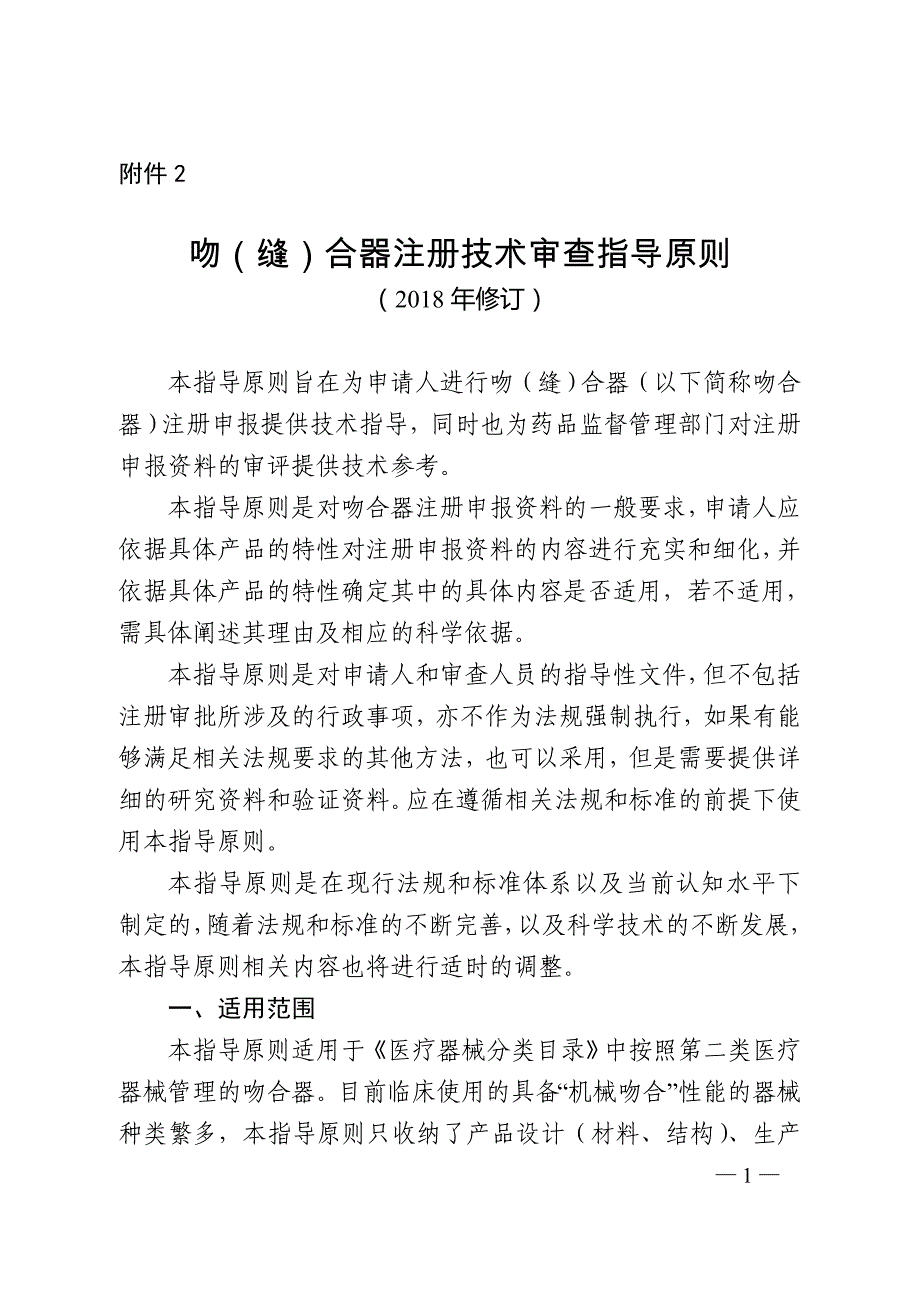 吻（缝）合器产品注册技术审查指导原则（2018年修订）_第1页