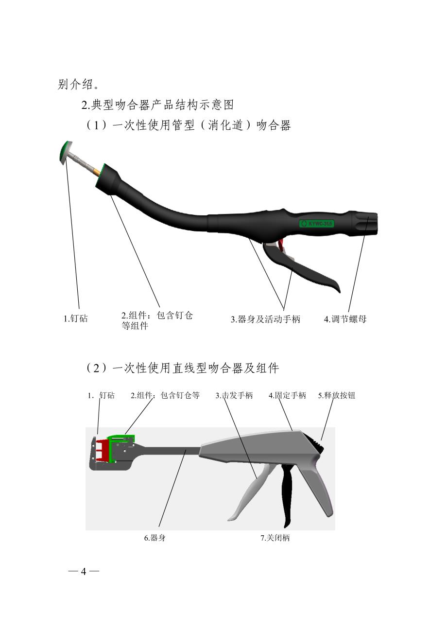 吻（缝）合器产品注册技术审查指导原则（2018年修订）_第4页