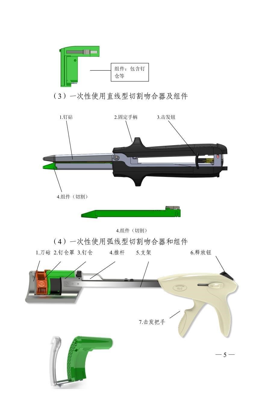 吻（缝）合器产品注册技术审查指导原则（2018年修订）_第5页