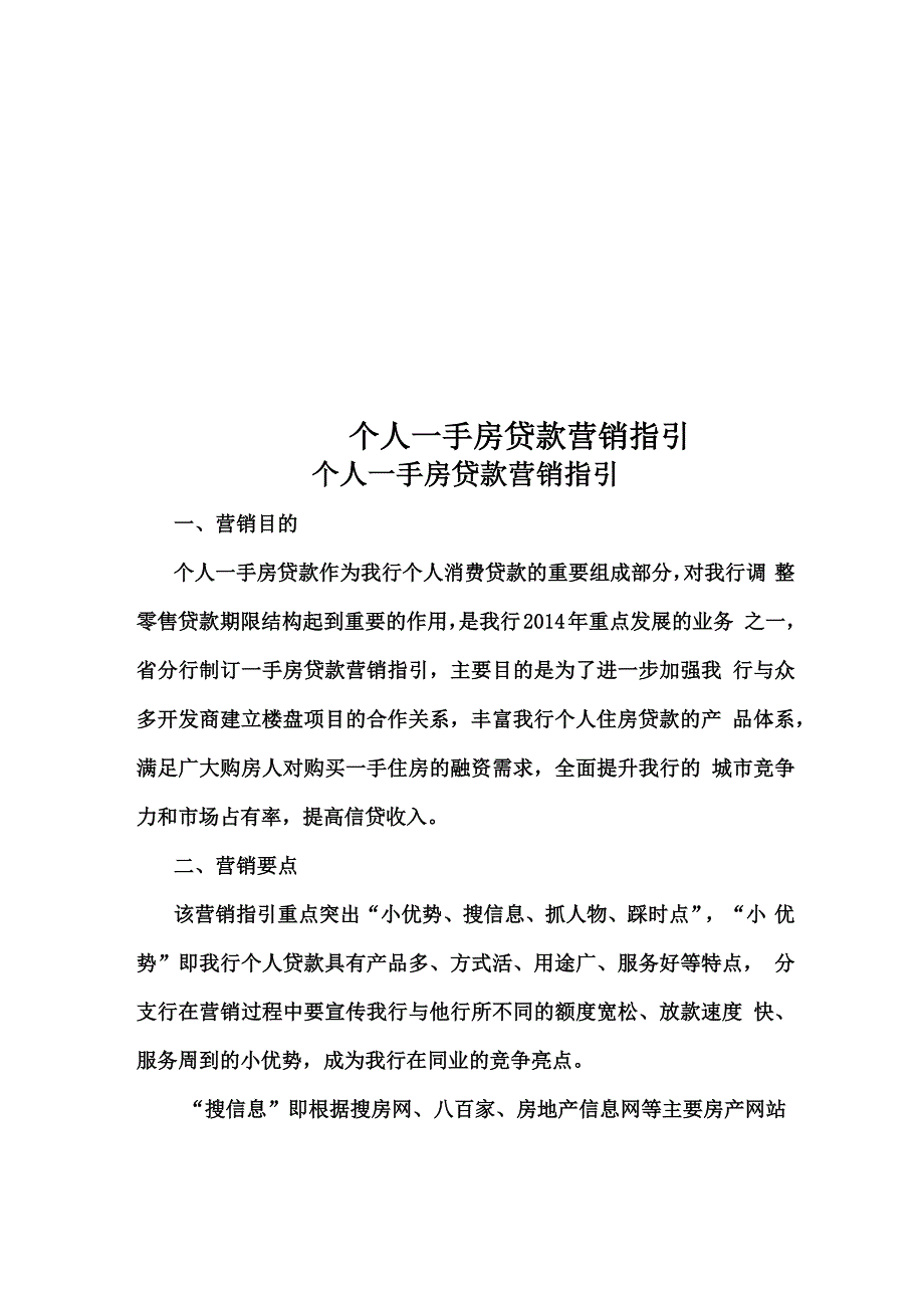 个人一手房贷款营销指引_第1页