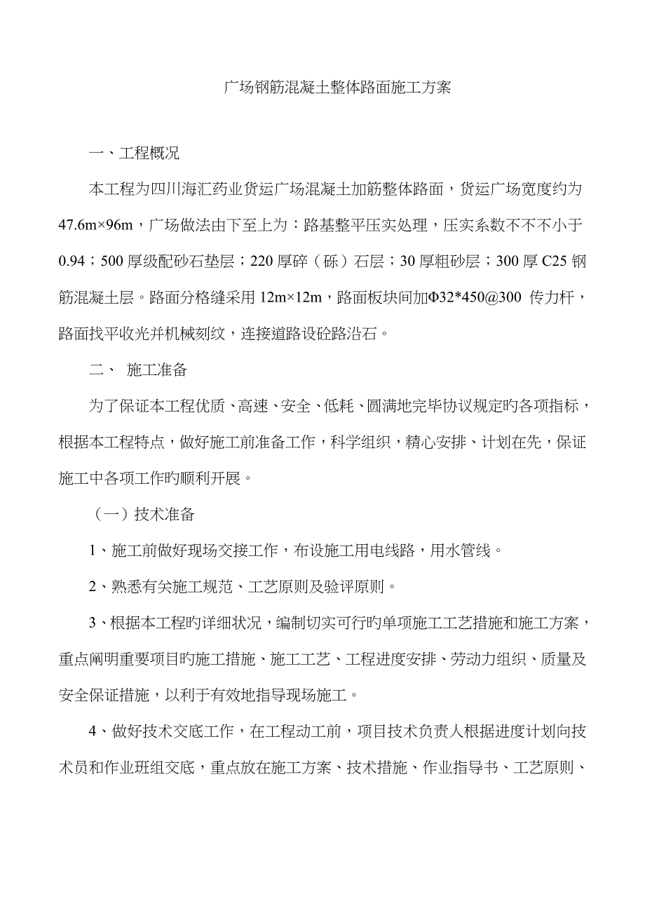 广场钢筋混凝土整体路面施工方案_第1页