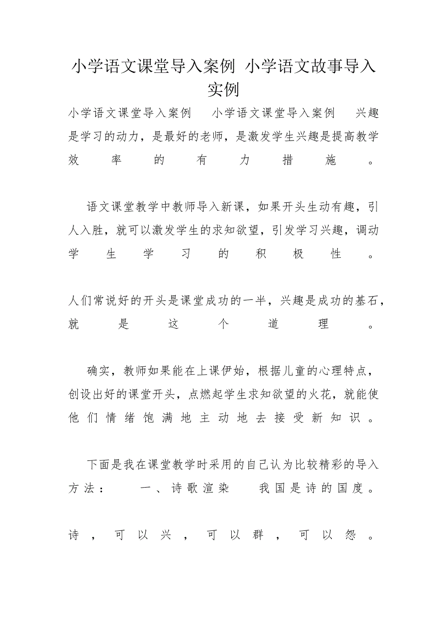 小学语文课堂导入案例 小学语文故事导入实例_第1页
