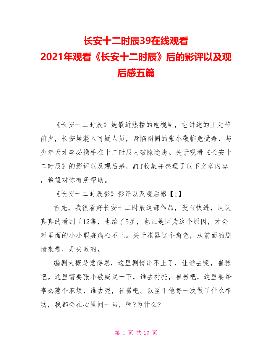 长安十二时辰39在线观看2021年观看《长安十二时辰》后的影评以及观后感五篇_第1页