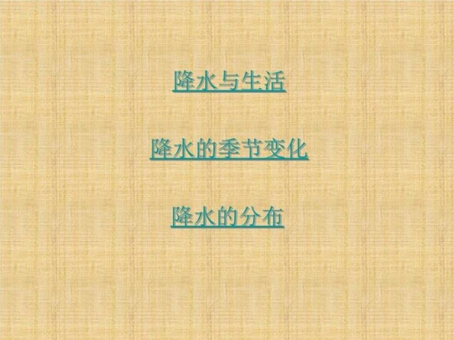 世界降水和降水的分布讲解学习_第3页