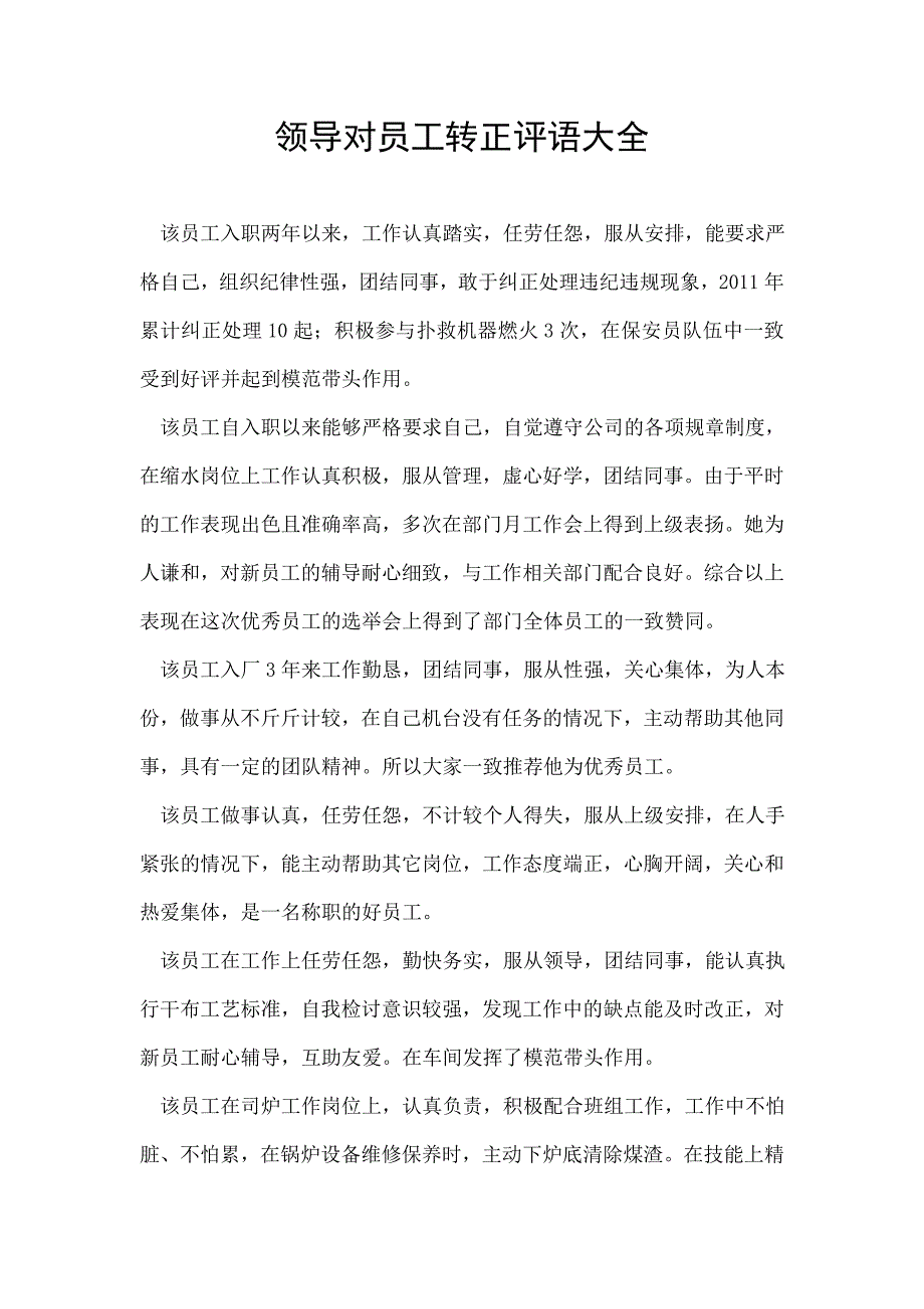 领导对员工转正评语大全_第1页