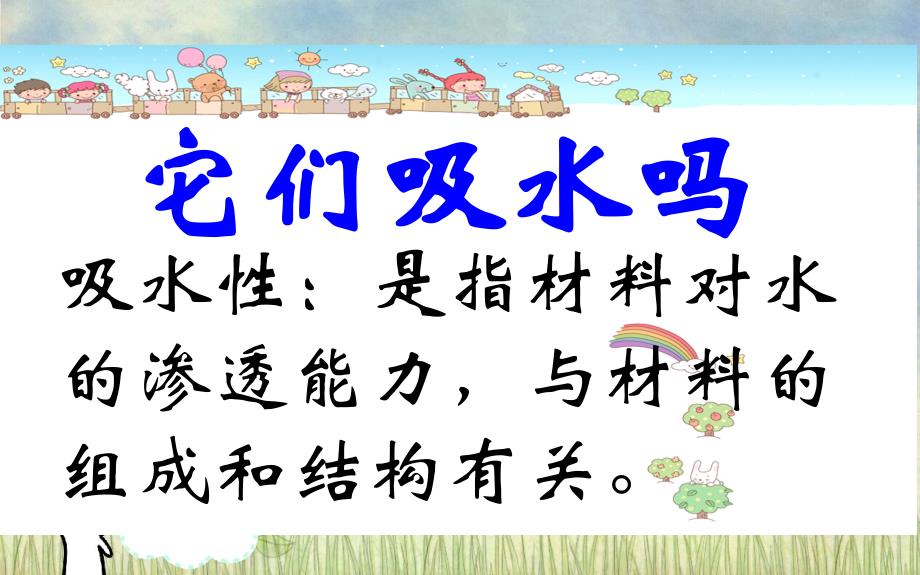 三年级科学上册3.4它们吸水吗课件3教科版教科版小学三年级上册自然科学课件_第2页