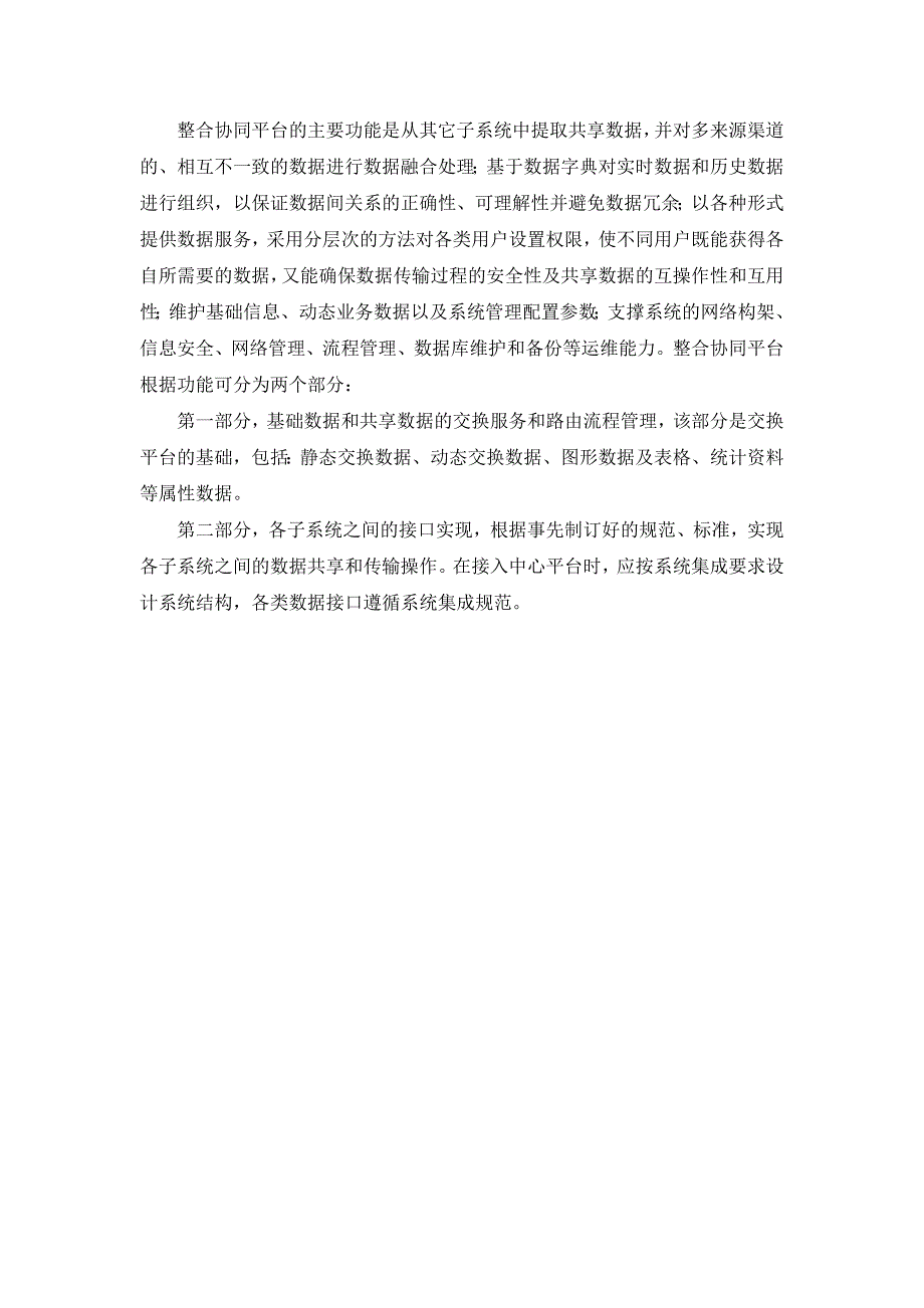 数据交换共享中心设计方案.docx_第2页