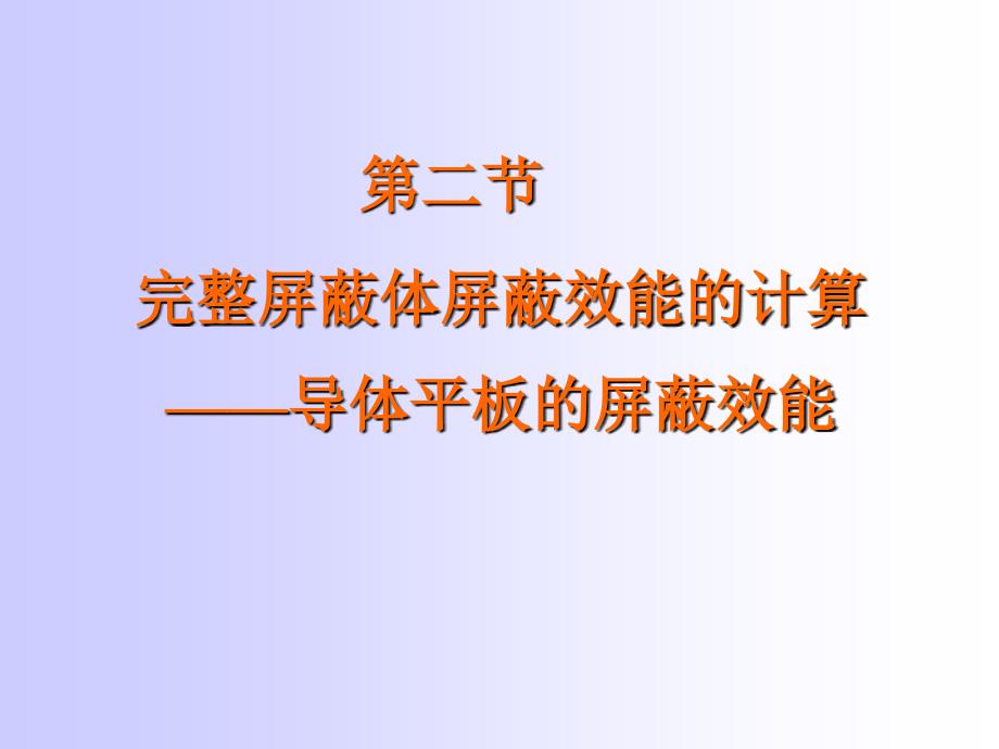 第二节完整屏蔽体屏蔽效能的计算导体平板的屏蔽效能_第1页