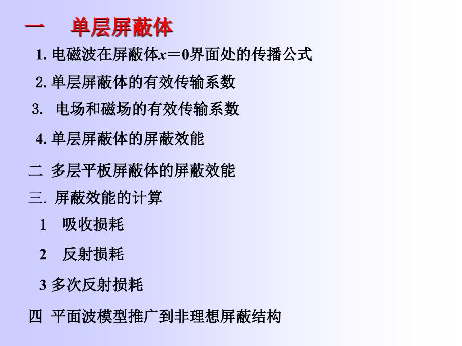 第二节完整屏蔽体屏蔽效能的计算导体平板的屏蔽效能_第2页