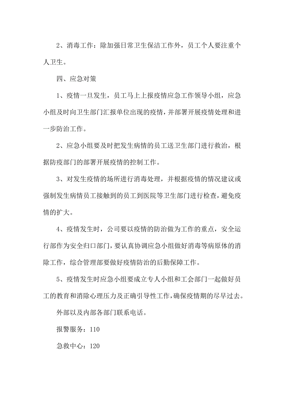 商场疫情防控应急预案集合17篇.docx_第3页