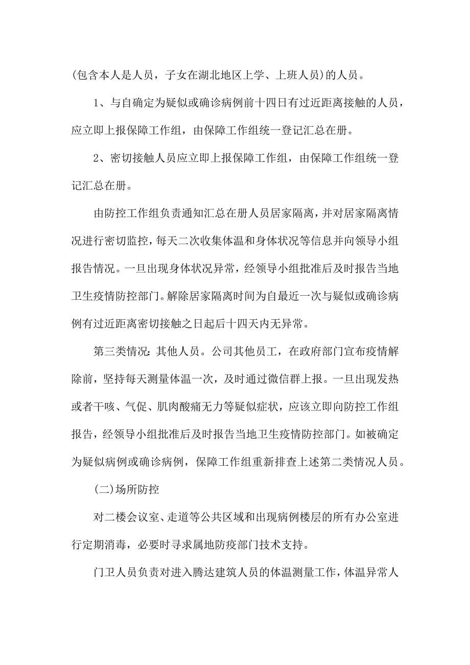 商场疫情防控应急预案集合17篇.docx_第5页