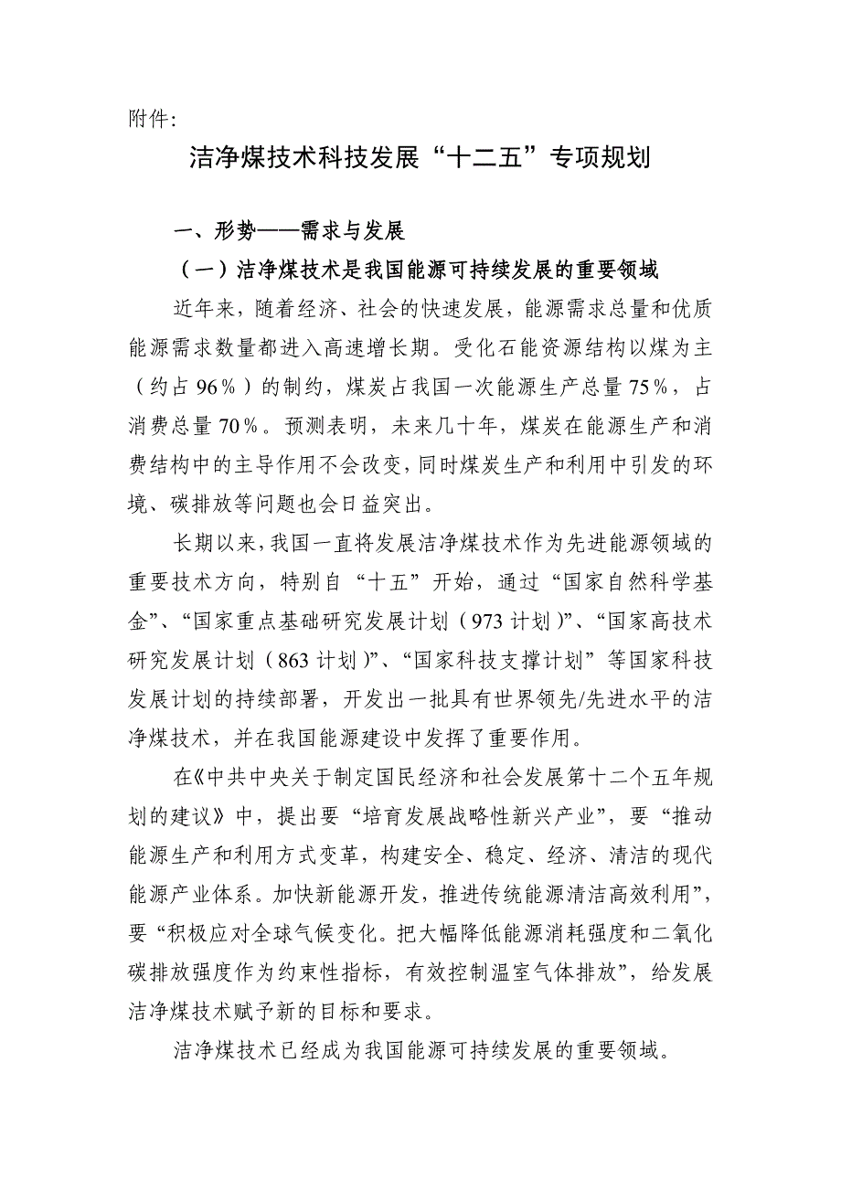 洁净煤技术科技发展“十二五”专项规划_第1页