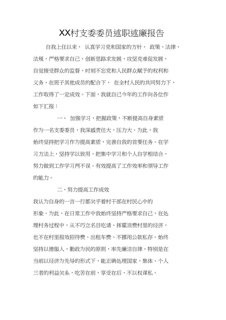 XX村支委委员述职述廉报告_第1页