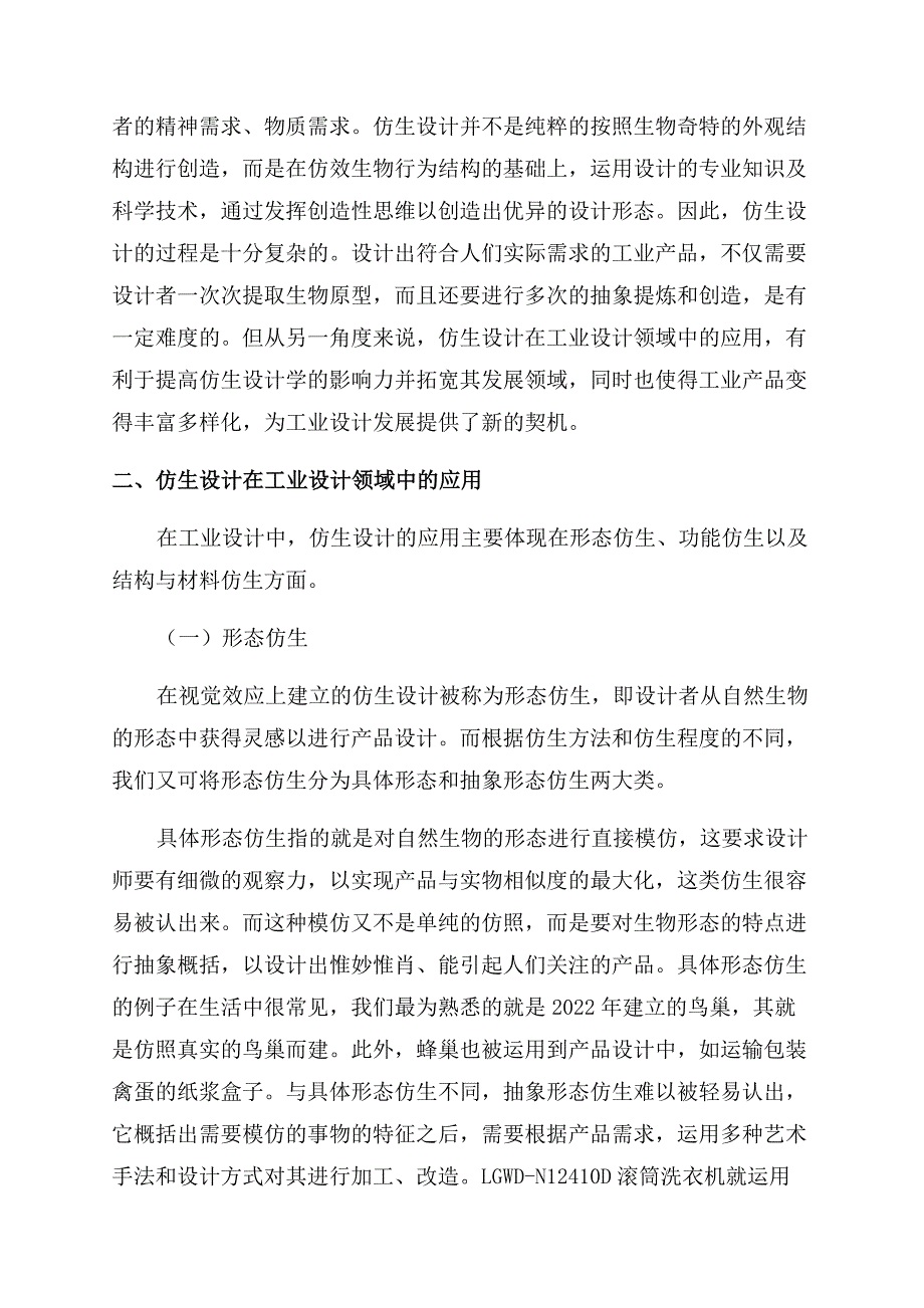 仿生设计在工业设计领域中的应用研究.docx_第2页