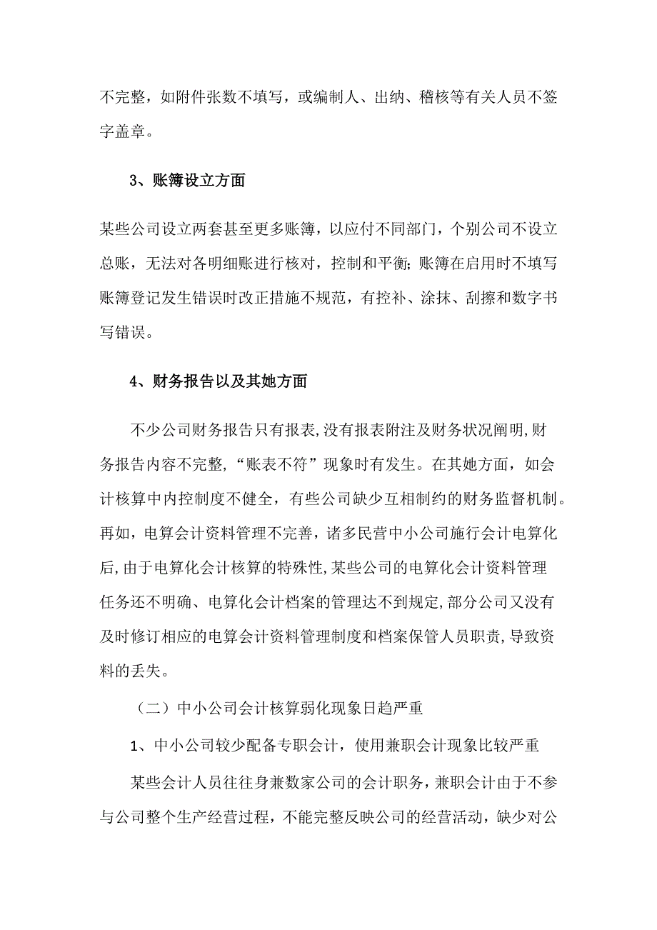 浅议中小企业会计核算_第2页