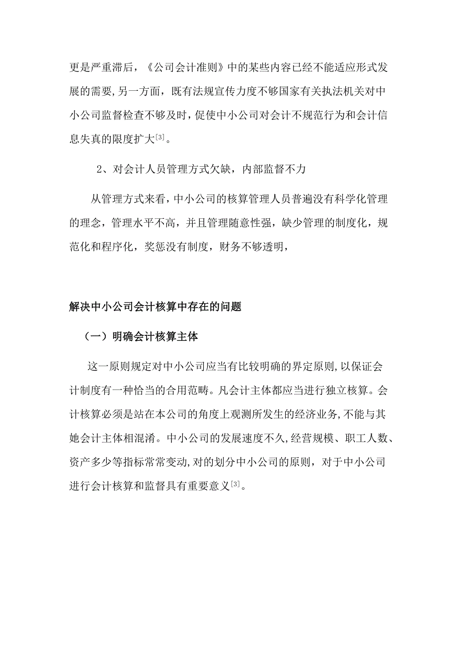 浅议中小企业会计核算_第4页