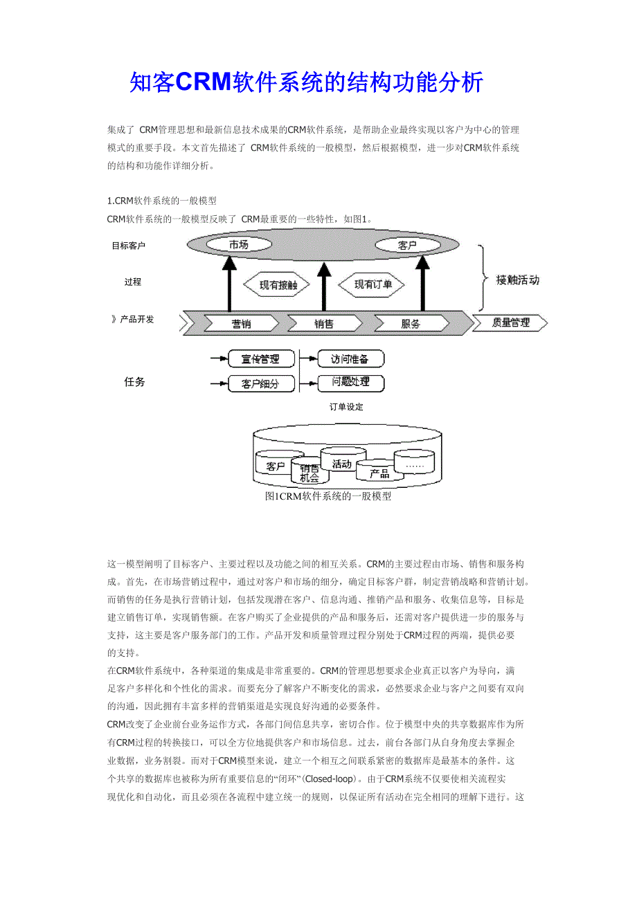 知客CRM软件系统的结构功能分析_第1页