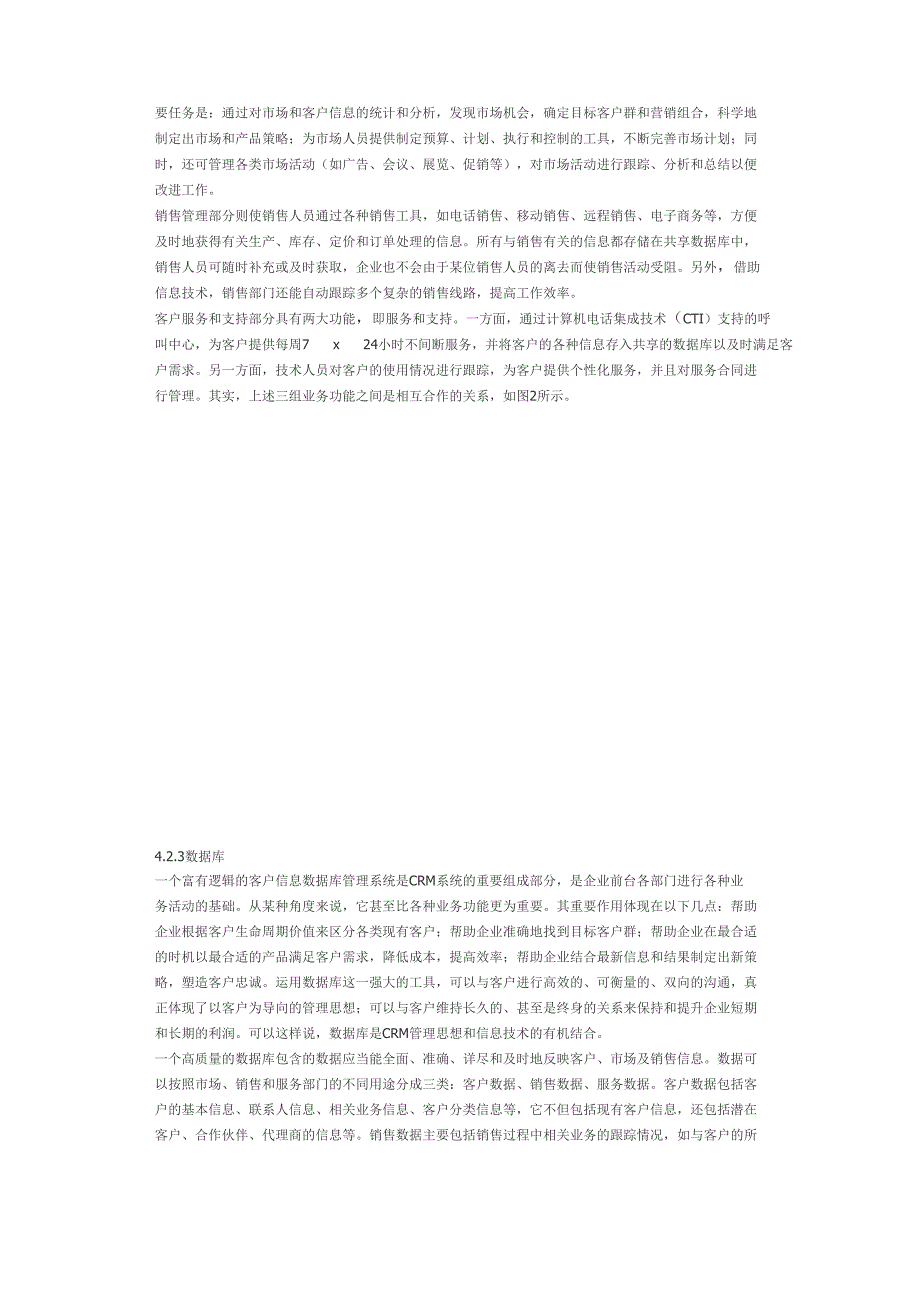 知客CRM软件系统的结构功能分析_第4页