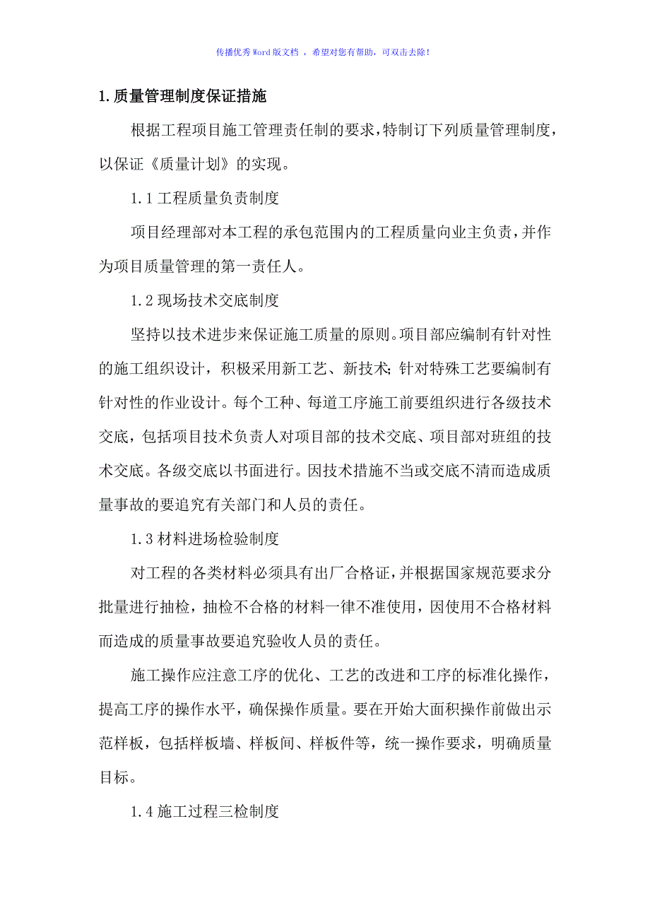 项目工程保障措施质量技术进度安全资金word版_第1页