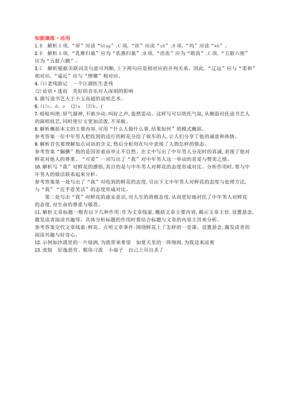 2022年春九年级语文下册 第二单元 6 明湖居听书知能演练活用 （新版）语文版_第4页