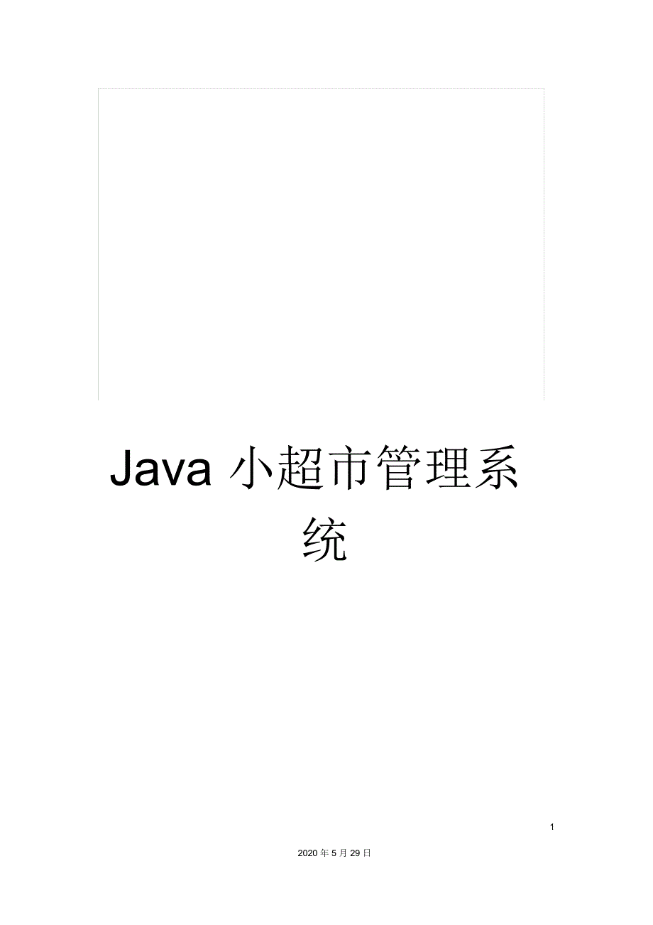 Java小超市管理系统_第1页