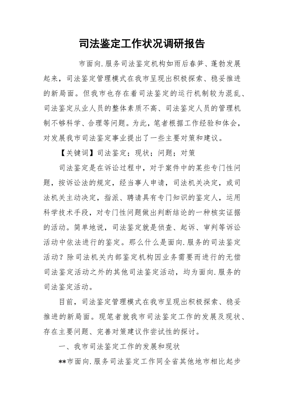 2021司法鉴定工作状况调研报告.docx_第1页