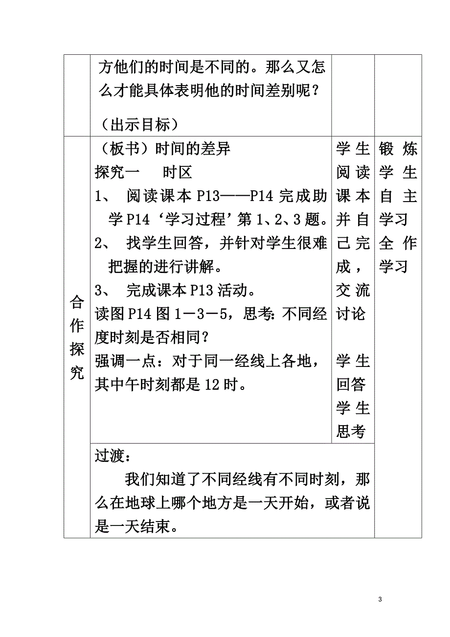 七年级地理上册第一章第三节地球的自转教案（新版）商务星球版_第3页