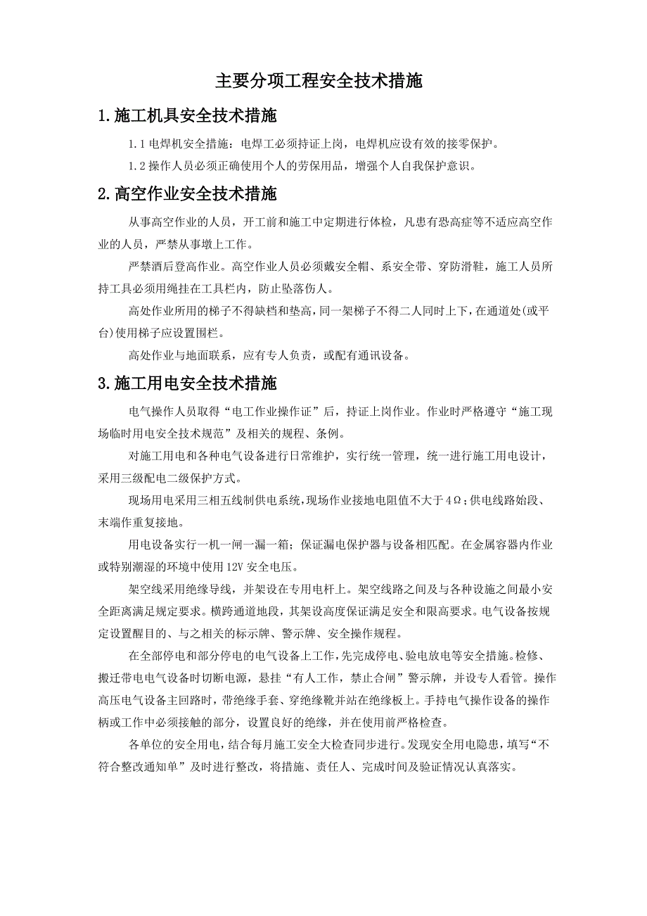 主要分项工程安全技术措施1_第1页