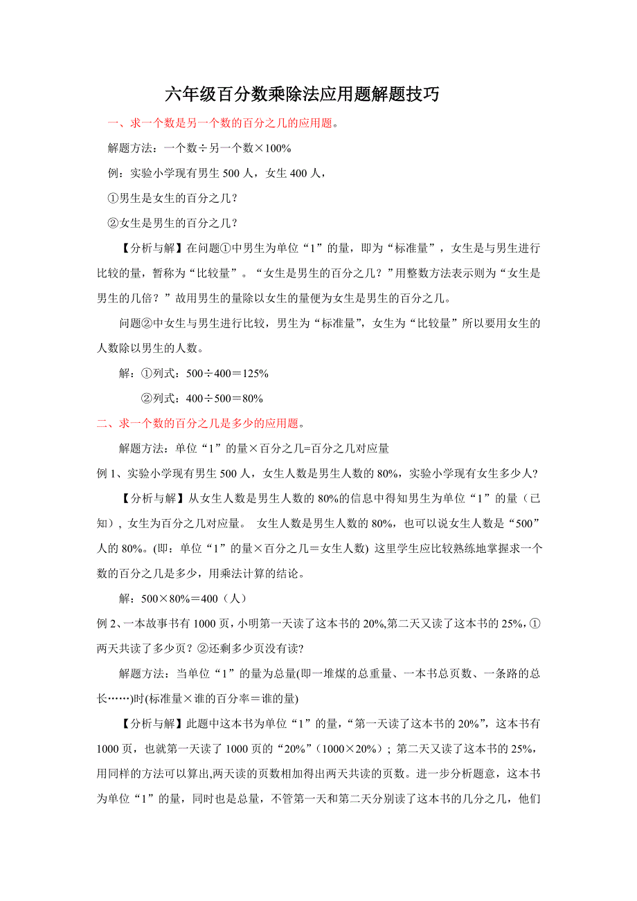 六年级百分数乘除法应用题解题技巧_第1页