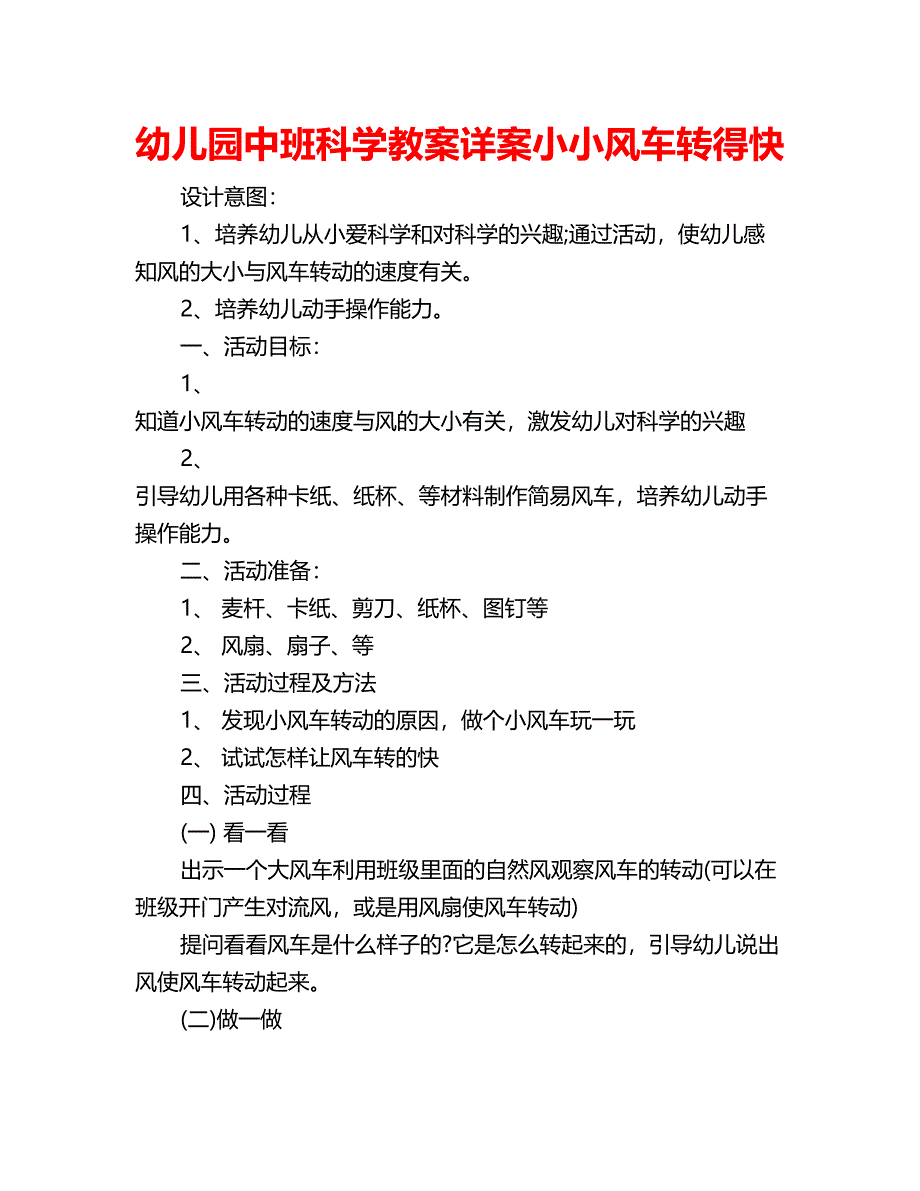 幼儿园中班科学教案详案小小风车转得快_第1页