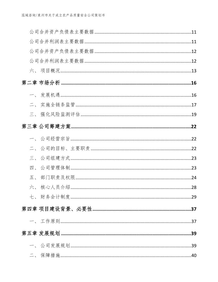 泉州市关于成立农产品质量安全公司策划书模板范本_第4页