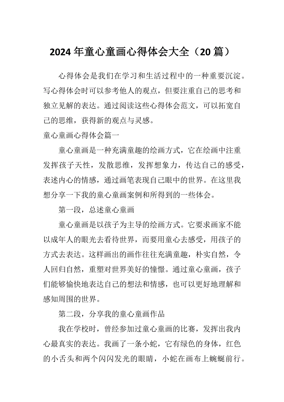 2024年童心童画心得体会大全（20篇）_第1页