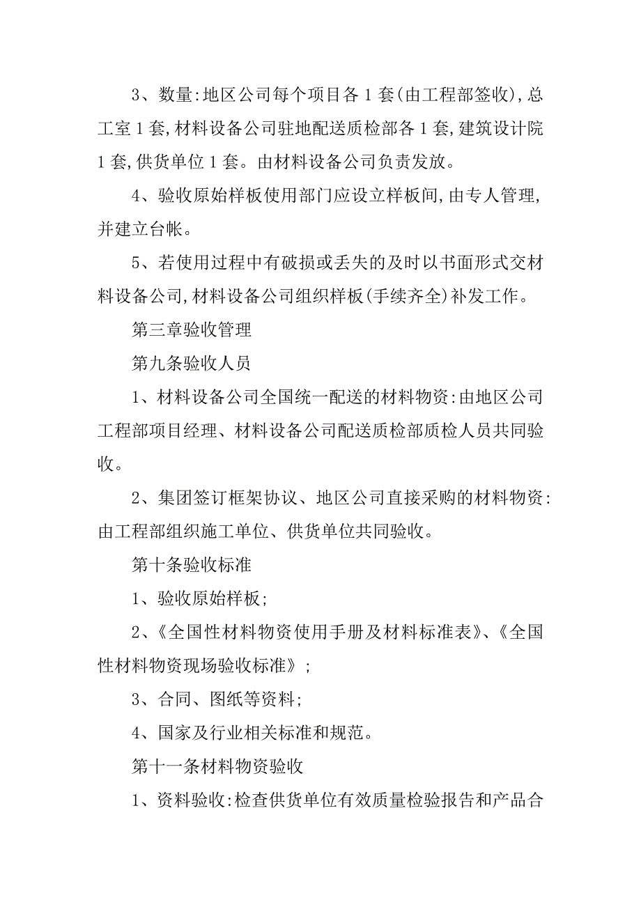 2024年材料物资管理制度(5篇)_第3页